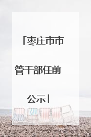 枣庄市市管干部任前公示