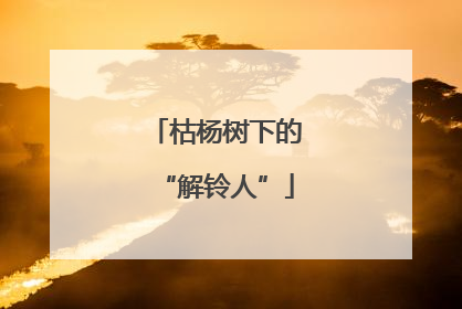 枯杨树下的“解铃人”