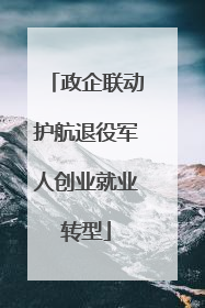 政企联动护航退役军人创业就业转型