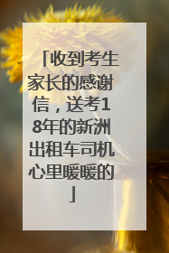 收到考生家长的感谢信，送考18年的新洲出租车司机心里暖暖的