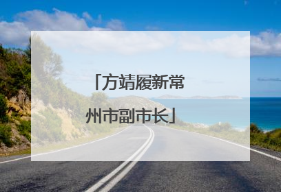 方靖履新常州市副市长