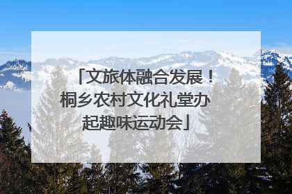 文旅体融合发展！桐乡农村文化礼堂办起趣味运动会