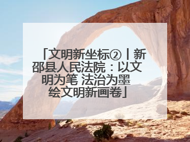 文明新坐标②丨新邵县人民法院：以文明为笔 法治为墨 绘文明新画卷