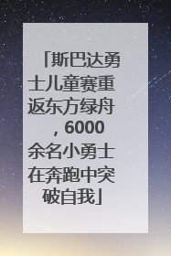 斯巴达勇士儿童赛重返东方绿舟，6000余名小勇士在奔跑中突破自我