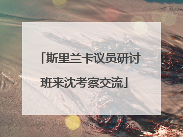 斯里兰卡议员研讨班来沈考察交流