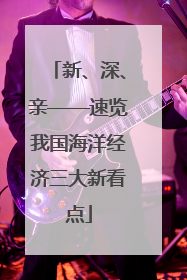 新、深、亲——速览我国海洋经济三大新看点