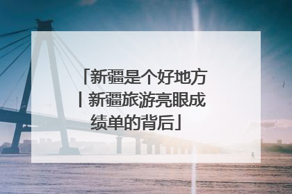 新疆是个好地方丨新疆旅游亮眼成绩单的背后