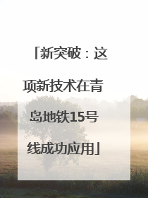 新突破：这项新技术在青岛地铁15号线成功应用