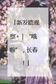 新发路观察+｜“哦啦”，长春！