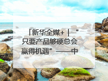 新华全媒+｜“只要产品够硬总会赢得机遇”——中美互降关税落地一线观察