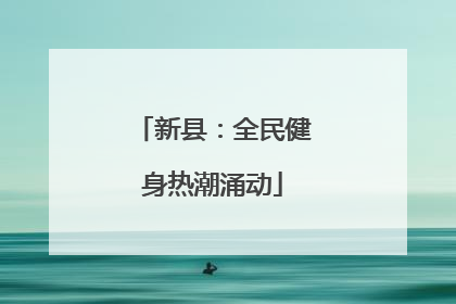 新县：全民健身热潮涌动