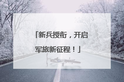 新兵授衔，开启军旅新征程！