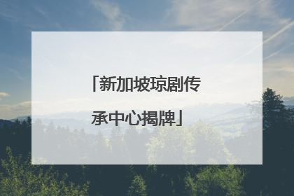 新加坡琼剧传承中心揭牌