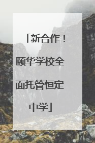 新合作！颐华学校全面托管恒定中学