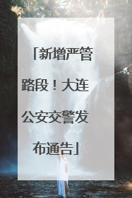 新增严管路段！大连公安交警发布通告