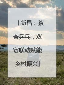 新昌：茶香乒乓，双赛联动赋能乡村振兴
