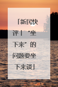 新民快评丨“坐下来”的问题要坐下来谈