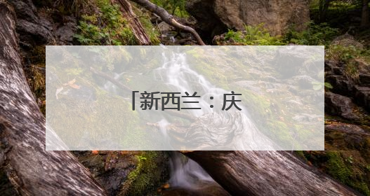新西兰：庆祝毛利新年
