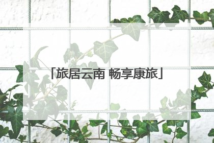 旅居云南 畅享康旅