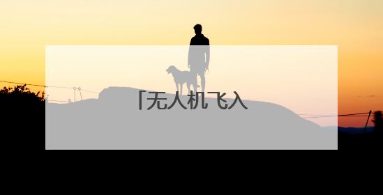 无人机飞入高原寻常处