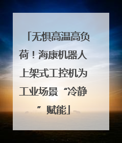 无惧高温高负荷！海康机器人上架式工控机为工业场景“冷静”赋能