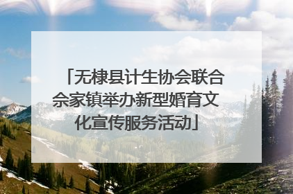 无棣县计生协会联合佘家镇举办新型婚育文化宣传服务活动