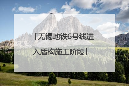 无锡地铁6号线进入盾构施工阶段