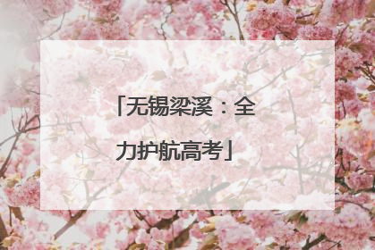 无锡梁溪：全力护航高考