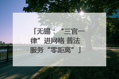 无锡：“三官一律”进网格 普法服务“零距离”