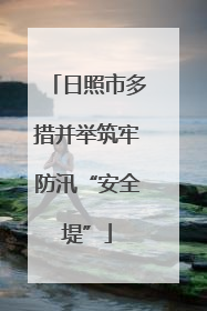 日照市多措并举筑牢防汛“安全堤”