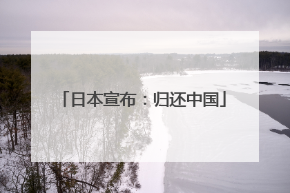 日本宣布：归还中国