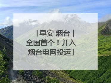 早安 烟台｜全国首个！并入烟台电网投运