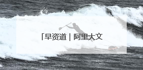 早资道｜阿里大文娱更名为“虎鲸文娱”；百度Q1总营收325亿元超预期