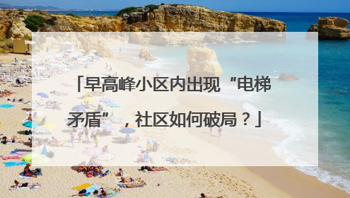 早高峰小区内出现“电梯矛盾”，社区如何破局？