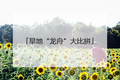 旱地“龙舟”大比拼