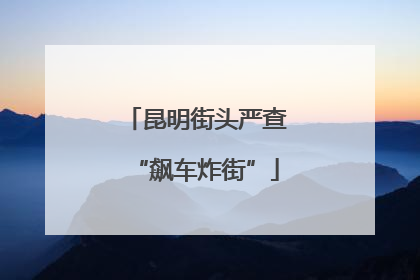 昆明街头严查“飙车炸街”