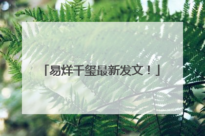 易烊千玺最新发文！