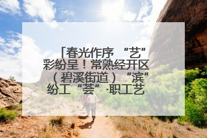 春光作序 “艺”彩纷呈！常熟经开区（碧溪街道）“滨”纷工“荟”·职工艺课堂点亮春日时光
