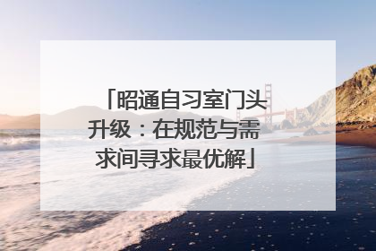 昭通自习室门头升级：在规范与需求间寻求最优解