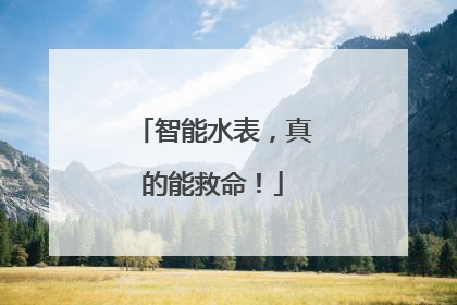 智能水表，真的能救命！