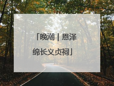 晚潮｜恩泽绵长义贞祠