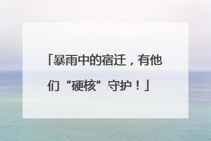 暴雨中的宿迁，有他们“硬核”守护！