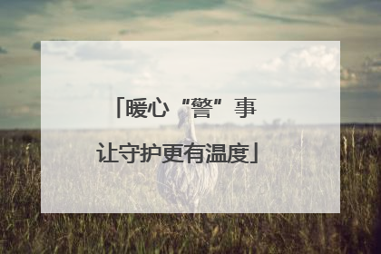 暖心“警”事 让守护更有温度