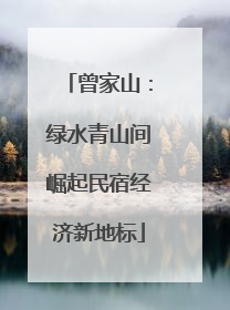 曾家山：绿水青山间崛起民宿经济新地标