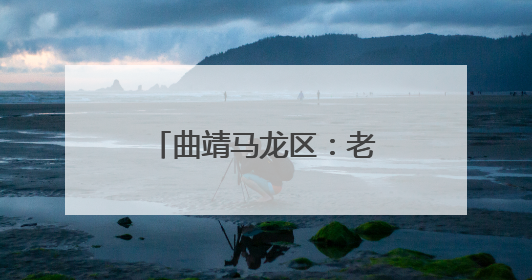 曲靖马龙区：老屋焕新颜，旅居村再添新活力