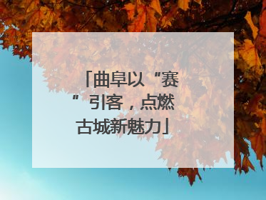 曲阜以“赛”引客，点燃古城新魅力