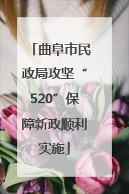 曲阜市民政局攻坚“520”保障新政顺利实施