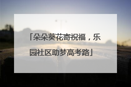 朵朵葵花寄祝福，乐园社区助梦高考路