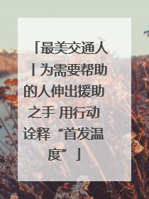 最美交通人丨为需要帮助的人伸出援助之手 用行动诠释“首发温度”