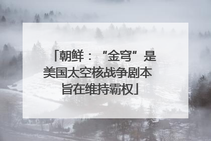 朝鲜：“金穹”是美国太空核战争剧本 旨在维持霸权